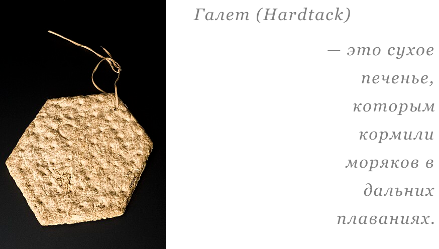 "Галет" или же его английское название "hardtack"